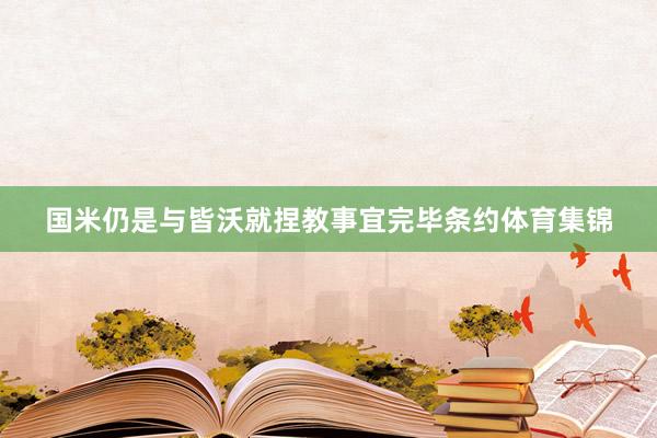 国米仍是与皆沃就捏教事宜完毕条约体育集锦