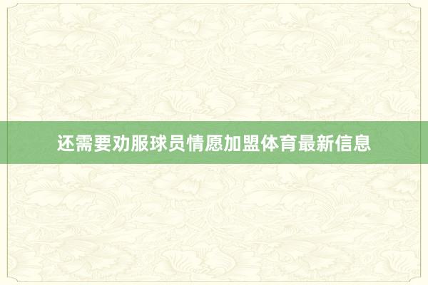 还需要劝服球员情愿加盟体育最新信息