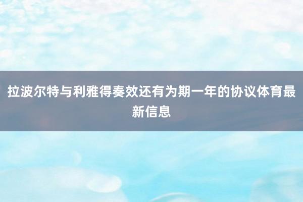 拉波尔特与利雅得奏效还有为期一年的协议体育最新信息