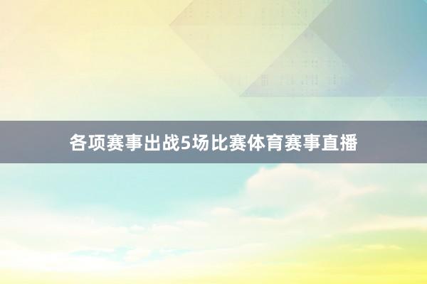 各项赛事出战5场比赛体育赛事直播