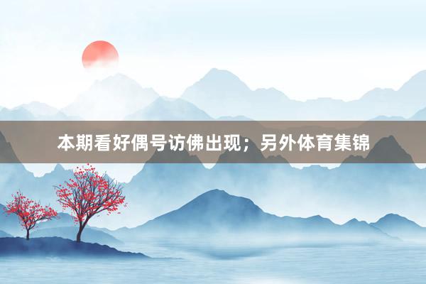 本期看好偶号访佛出现；另外体育集锦