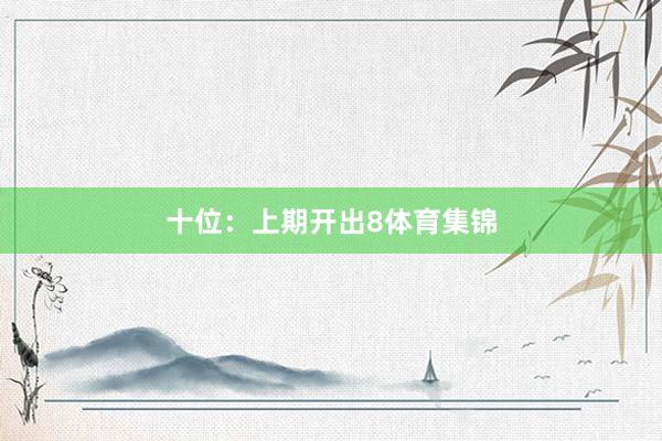 十位：上期开出8体育集锦