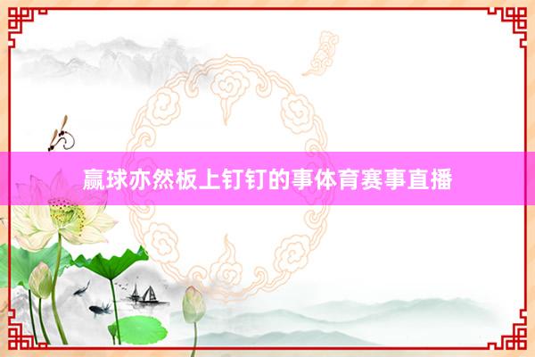 赢球亦然板上钉钉的事体育赛事直播