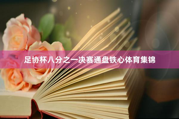 足协杯八分之一决赛通盘铁心体育集锦