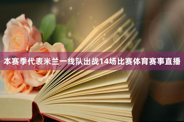 本赛季代表米兰一线队出战14场比赛体育赛事直播