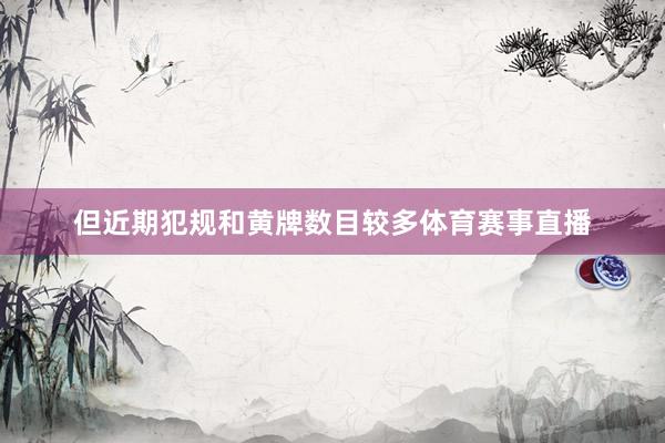 但近期犯规和黄牌数目较多体育赛事直播