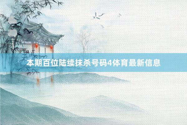 本期百位陆续抹杀号码4体育最新信息