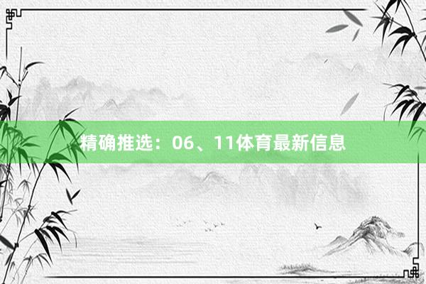 精确推选：06、11体育最新信息