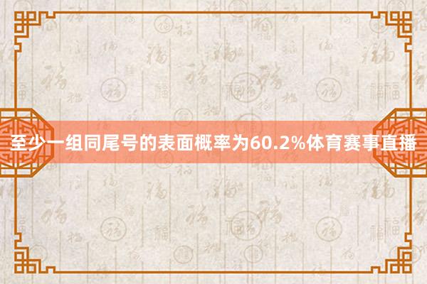 至少一组同尾号的表面概率为60.2%体育赛事直播