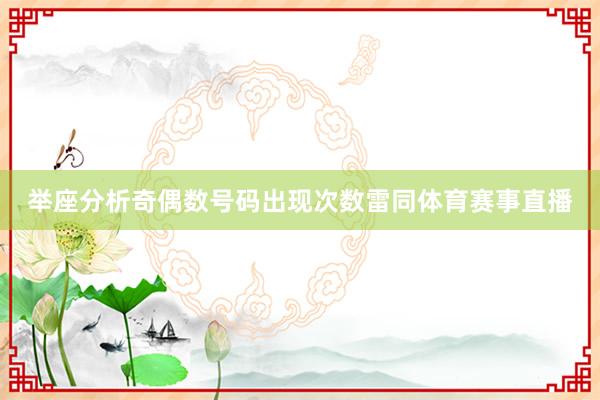 举座分析奇偶数号码出现次数雷同体育赛事直播