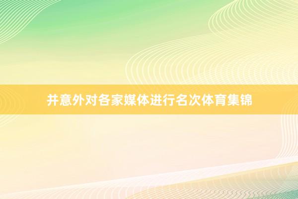 并意外对各家媒体进行名次体育集锦