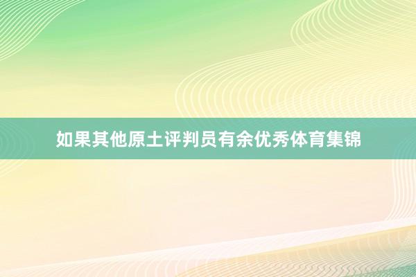 如果其他原土评判员有余优秀体育集锦