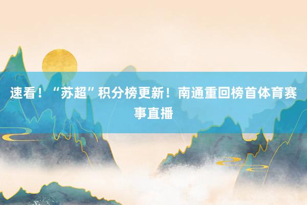 速看！“苏超”积分榜更新！南通重回榜首体育赛事直播