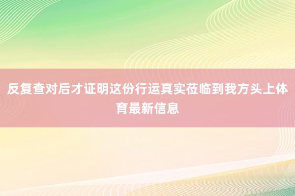 反复查对后才证明这份行运真实莅临到我方头上体育最新信息