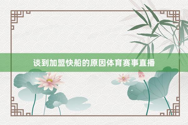 谈到加盟快船的原因体育赛事直播