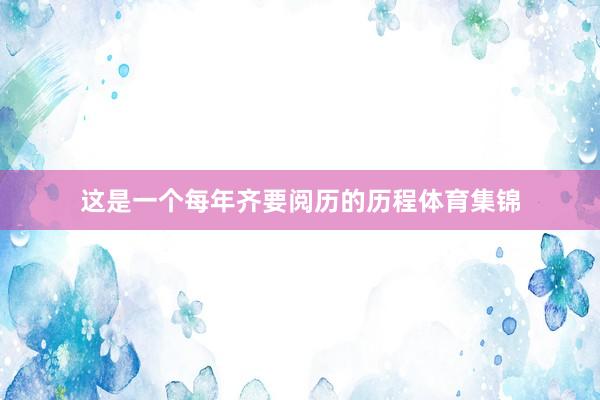 这是一个每年齐要阅历的历程体育集锦