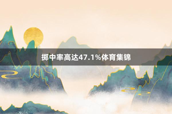 掷中率高达47.1%体育集锦
