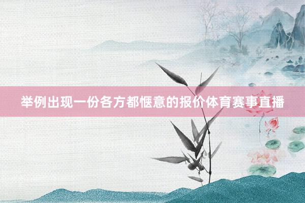 举例出现一份各方都惬意的报价体育赛事直播
