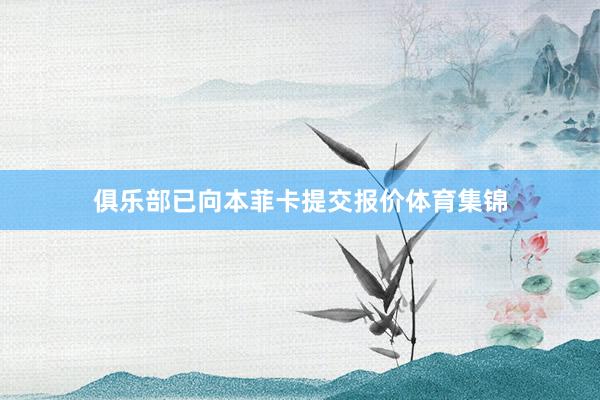 俱乐部已向本菲卡提交报价体育集锦