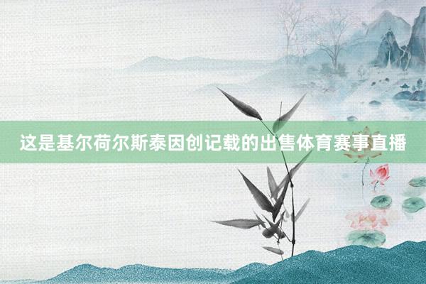 这是基尔荷尔斯泰因创记载的出售体育赛事直播