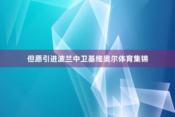 但愿引进波兰中卫基维奥尔体育集锦
