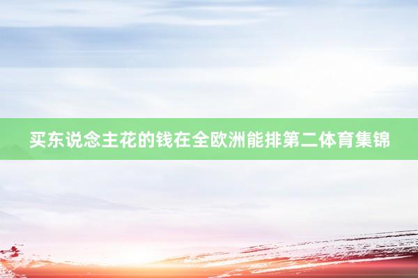 买东说念主花的钱在全欧洲能排第二体育集锦