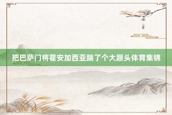 把巴萨门将霍安加西亚踹了个大跟头体育集锦