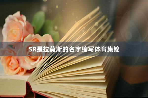 SR是拉莫斯的名字缩写体育集锦