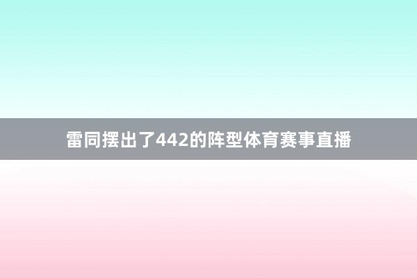 雷同摆出了442的阵型体育赛事直播