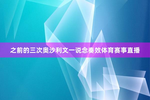 之前的三次奥沙利文一说念奏效体育赛事直播