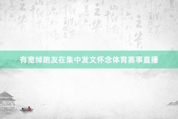 有宽绰跑友在集中发文怀念体育赛事直播