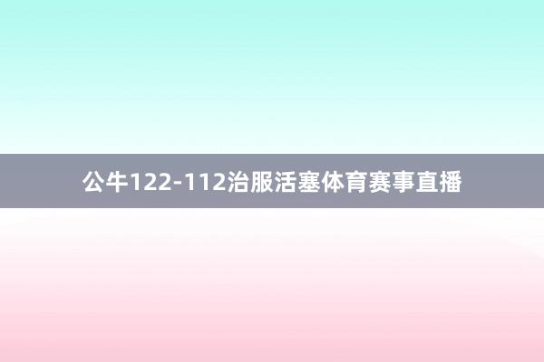 公牛122-112治服活塞体育赛事直播