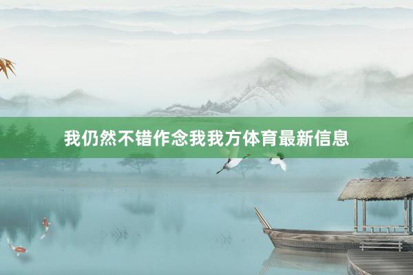 我仍然不错作念我我方体育最新信息
