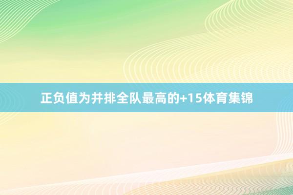 正负值为并排全队最高的+15体育集锦