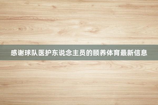 感谢球队医护东说念主员的颐养体育最新信息