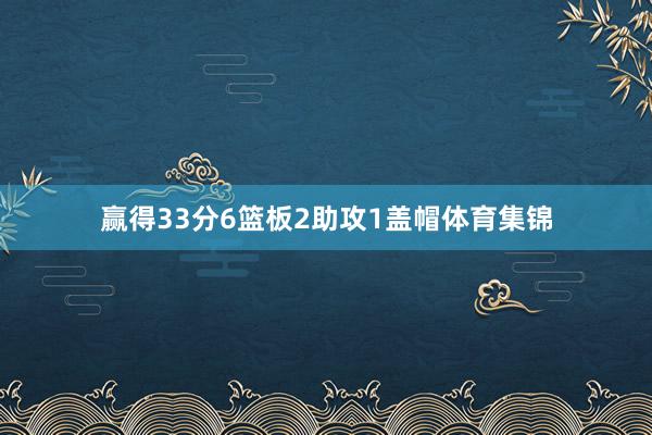 赢得33分6篮板2助攻1盖帽体育集锦