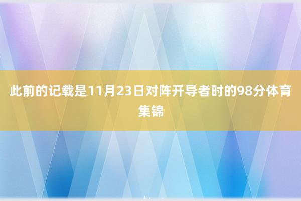 此前的记载是11月23日对阵开导者时的98分体育集锦