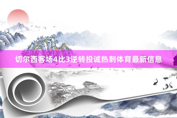 切尔西客场4比3逆转投诚热刺体育最新信息