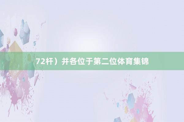 72杆）并各位于第二位体育集锦