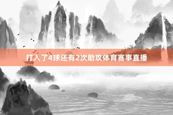 打入了4球还有2次助攻体育赛事直播