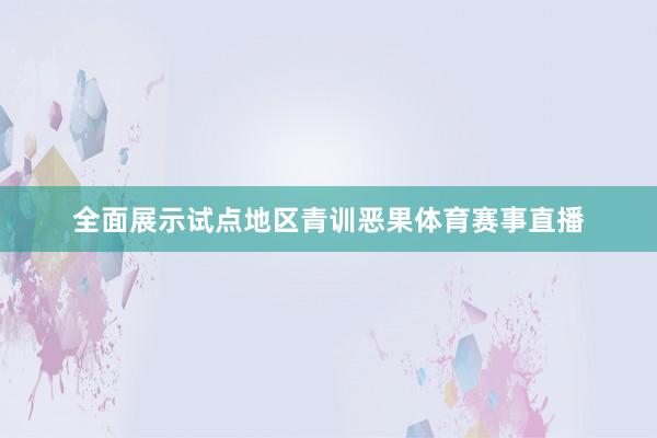 全面展示试点地区青训恶果体育赛事直播