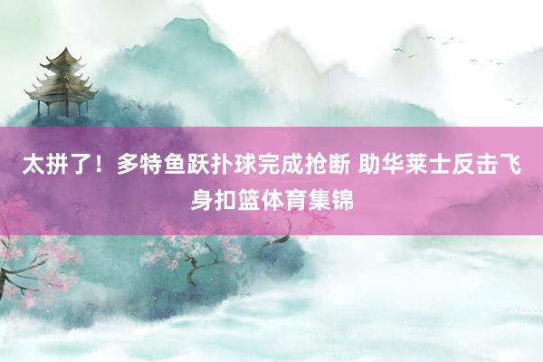 太拼了！多特鱼跃扑球完成抢断 助华莱士反击飞身扣篮体育集锦