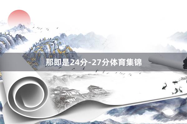 那即是24分-27分体育集锦