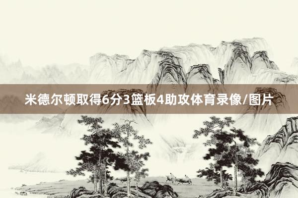 米德尔顿取得6分3篮板4助攻体育录像/图片