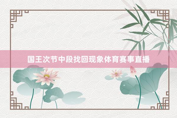 国王次节中段找回现象体育赛事直播