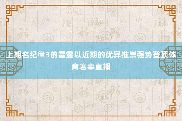 上期名纪律3的雷霆以近期的优异推崇强势登顶体育赛事直播