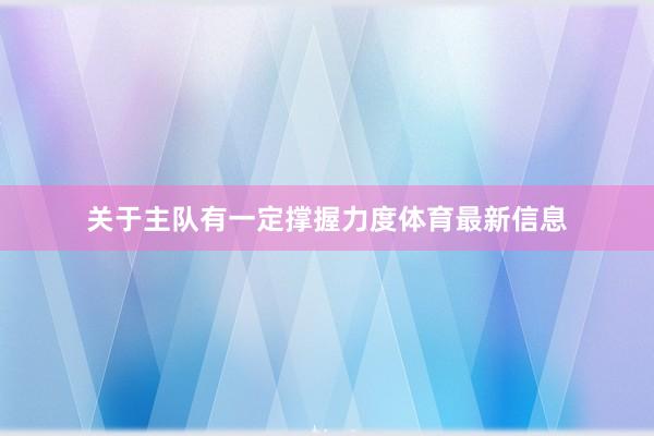 关于主队有一定撑握力度体育最新信息
