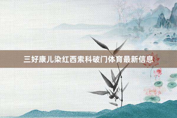 三好康儿染红西索科破门体育最新信息