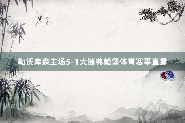 勒沃库森主场5-1大捷弗赖堡体育赛事直播
