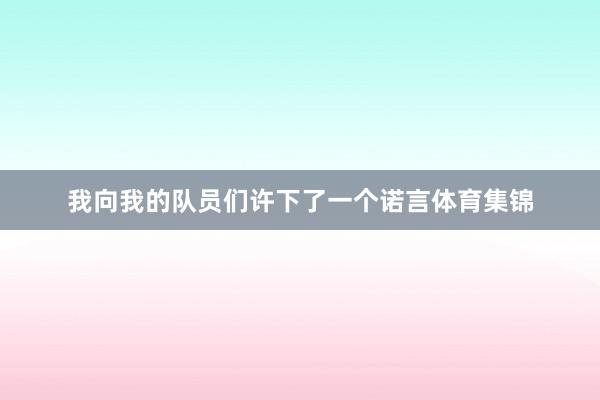 我向我的队员们许下了一个诺言体育集锦